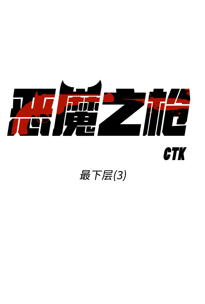 [第31话] 最下层（3）13