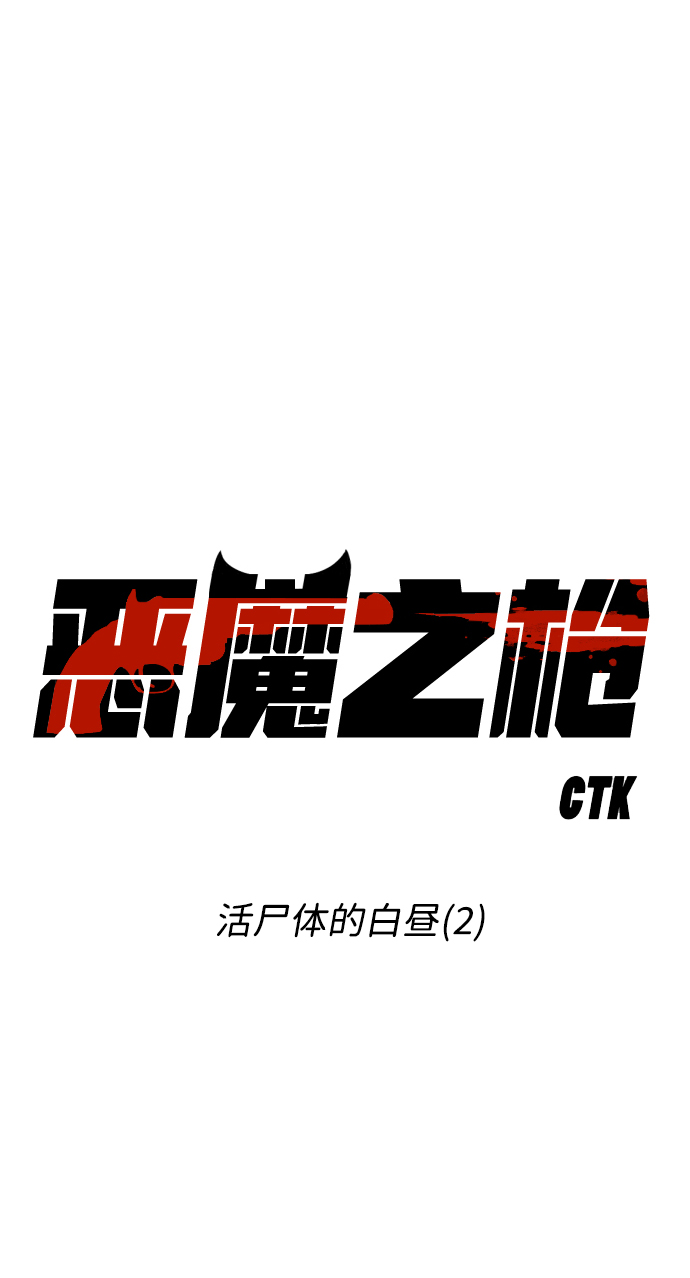 [第38话] 活尸体的白昼（2）29