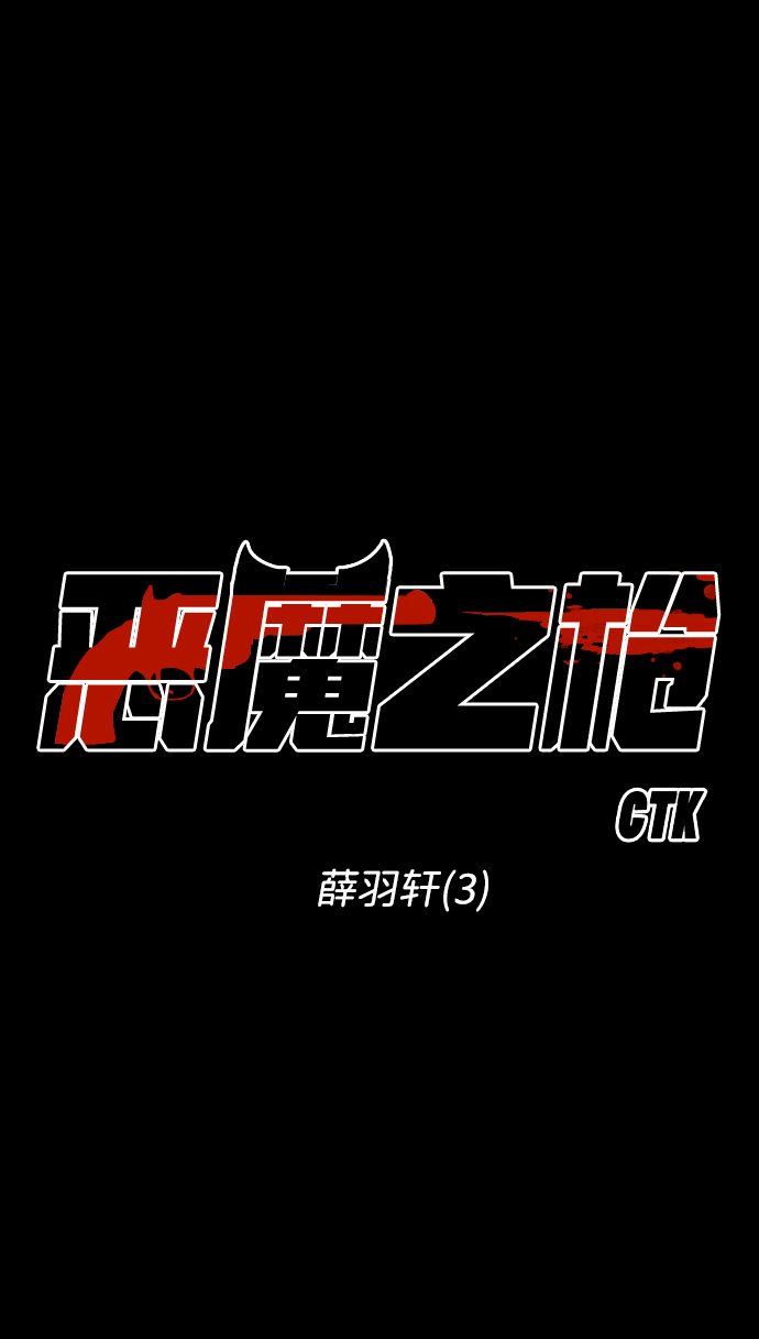 [第41话] 薛羽轩（3）12