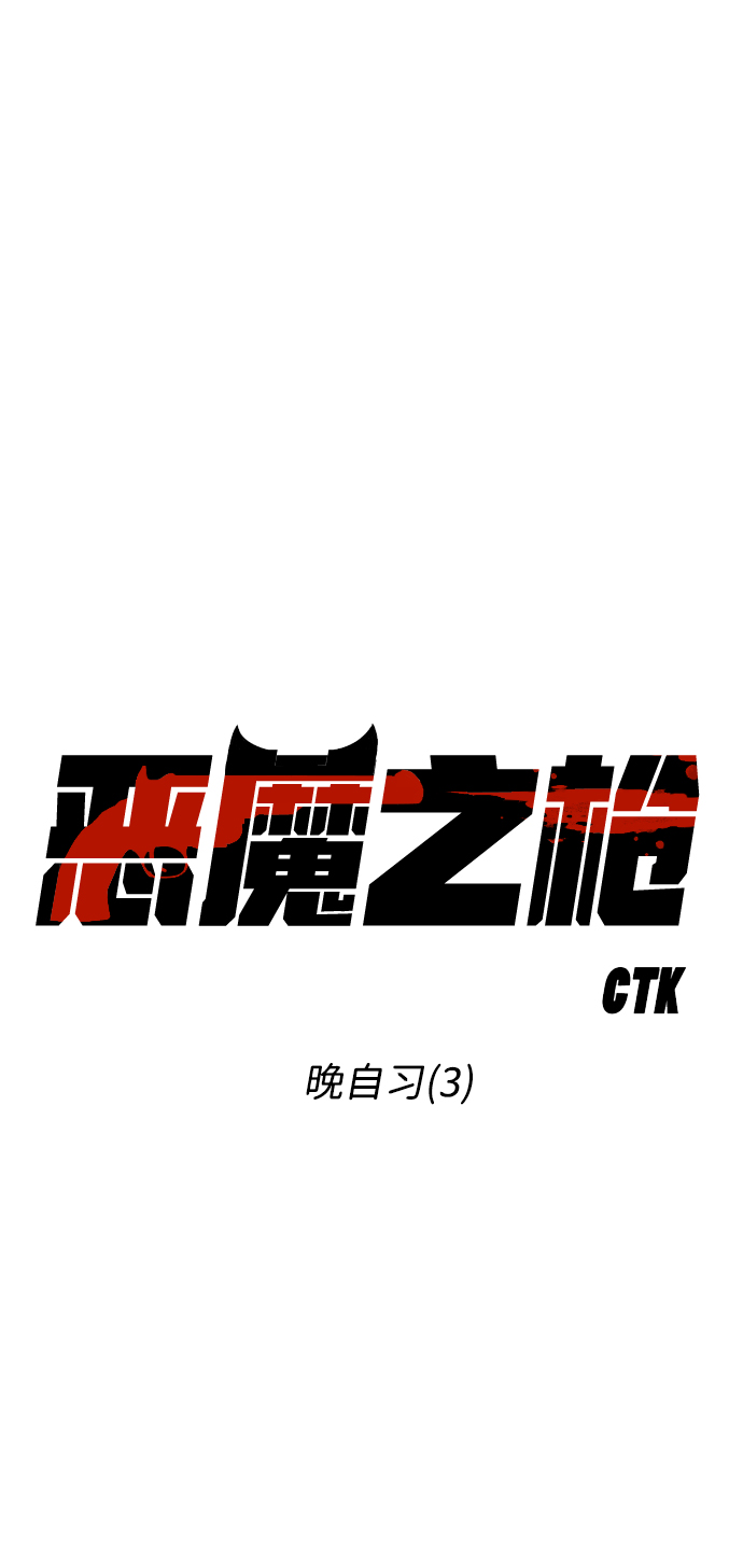 [第46话] 晚自习（3）11