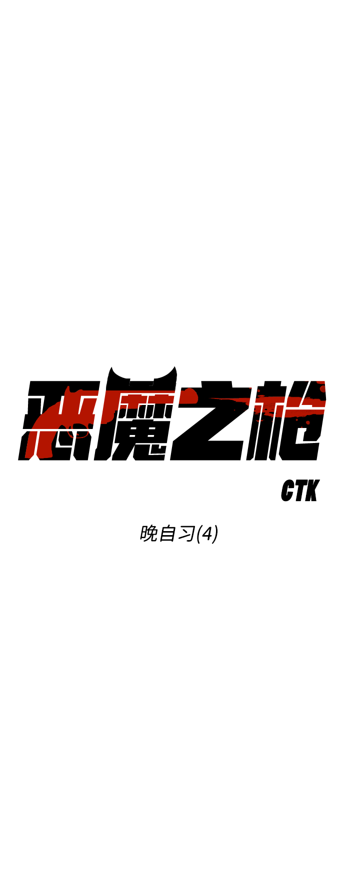 [第47话] 晚自习（4）6