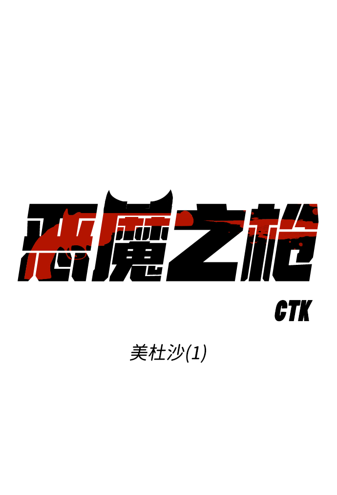 [第53话] 美杜沙（1）1