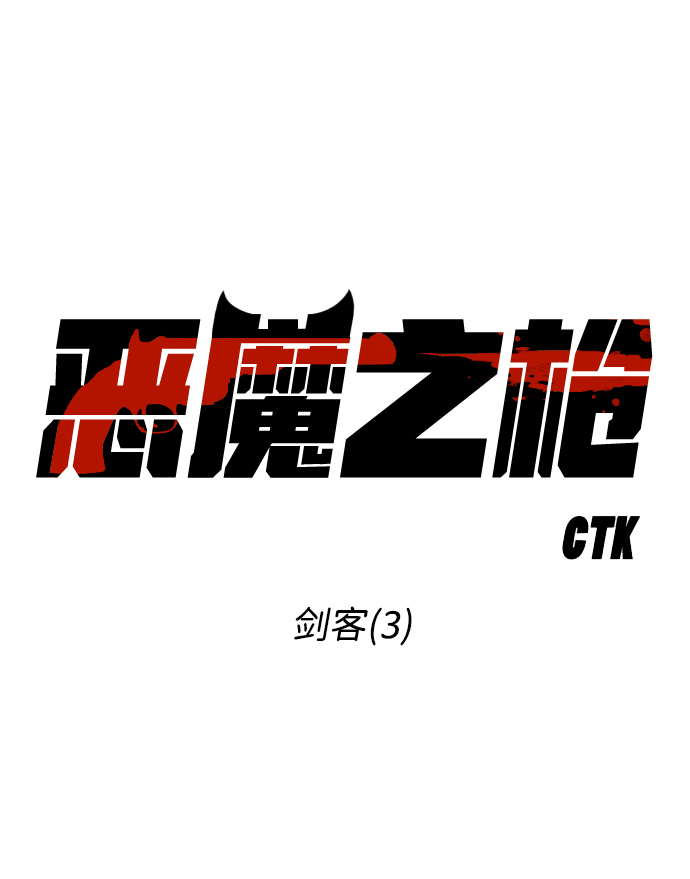 [第65话] 剑客（3）1
