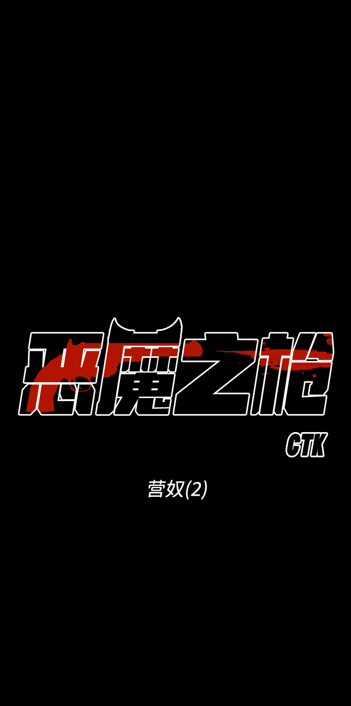 [第67话] 营奴（2）9