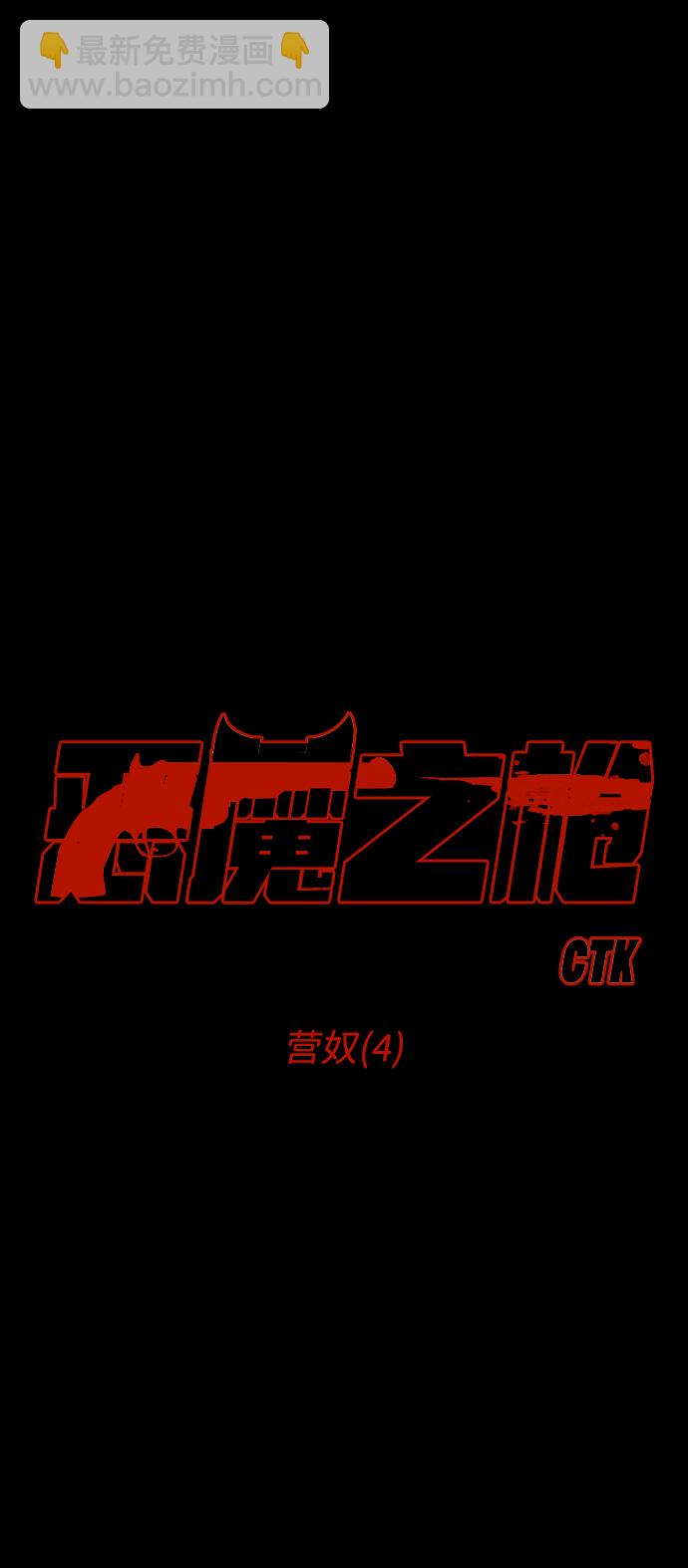 [第69话] 营奴（4）4