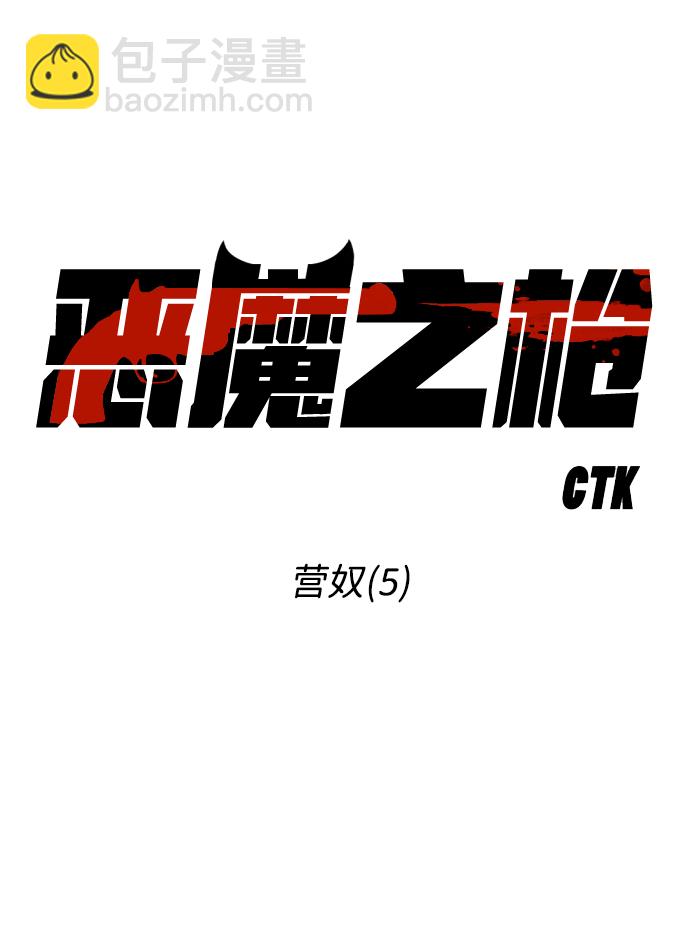 [第70话] 营奴（5）2