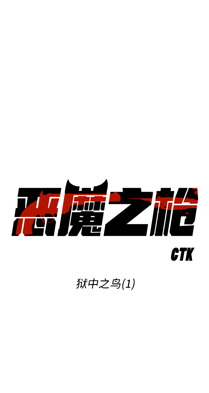 [第71话] 狱中之鸟（1）12