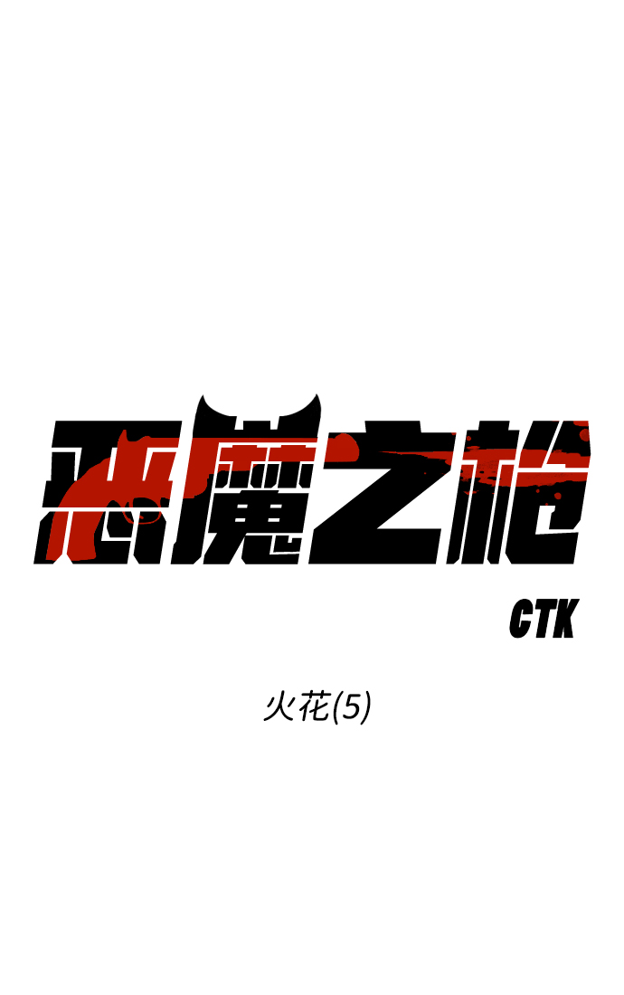 [第79话] 火花（5）9
