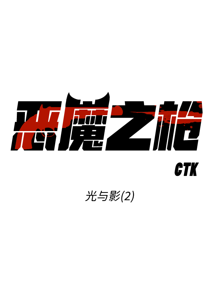 [第83话] 光与影（2）1