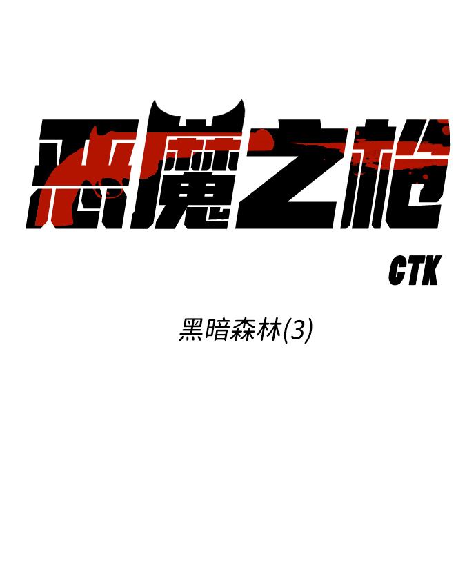 [第90话] 黑暗森林（3）7