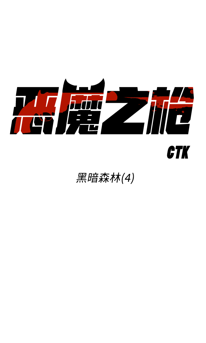 [第91话] 黑暗森林（4）12