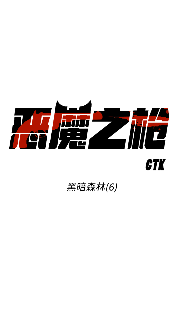 [第93话] 黑暗森林（6）6