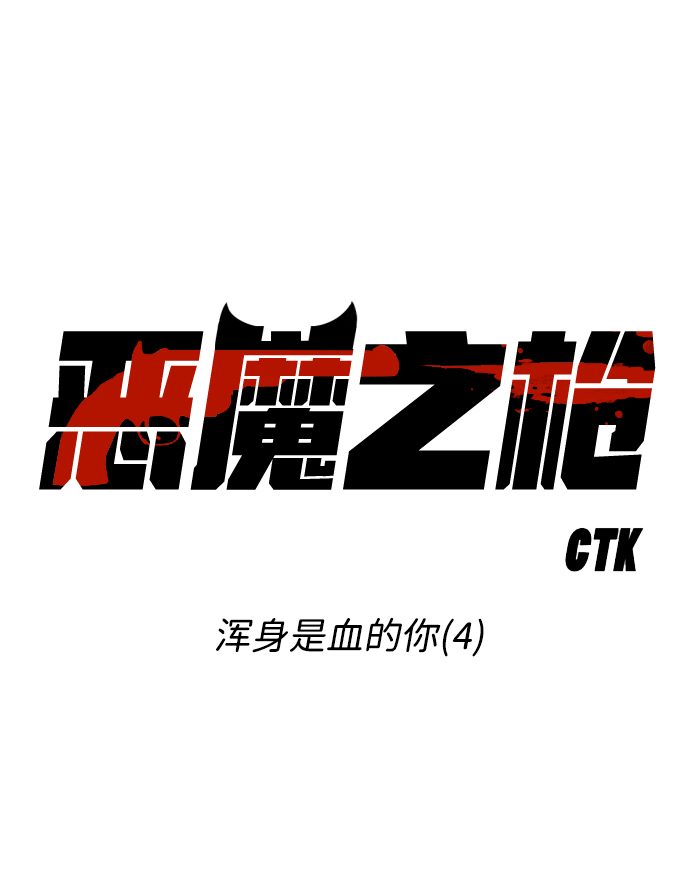 [第97话] 浑身是血的你（4）1