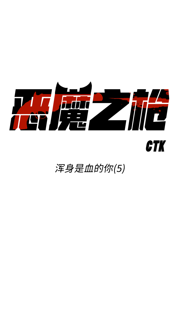 [第98话] 浑身是血的你（5）6