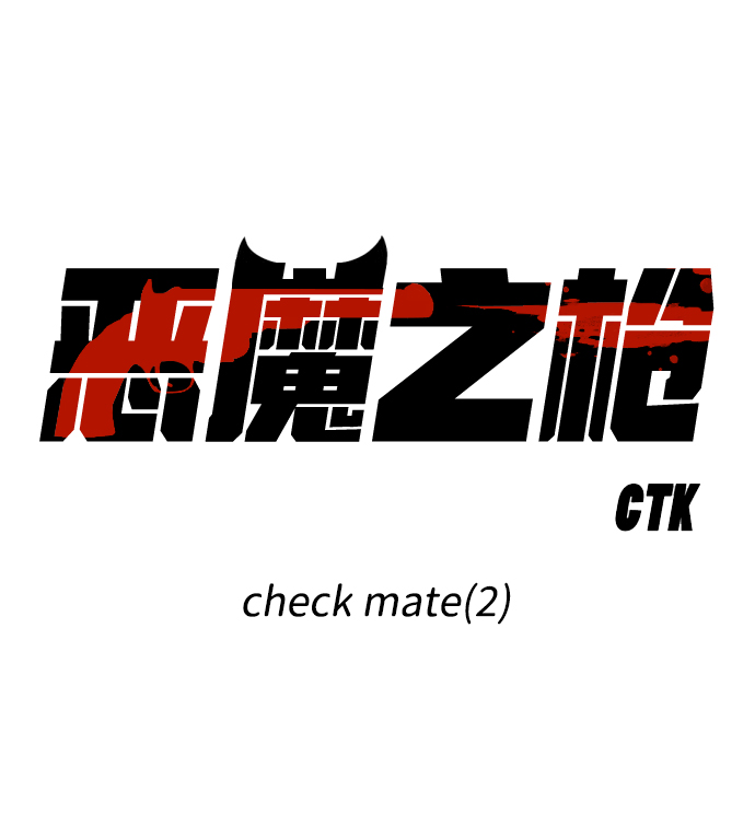 [第100话] check mate（2）12