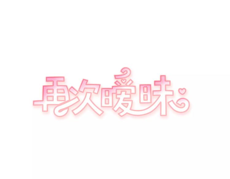 第2话 太想念你了0