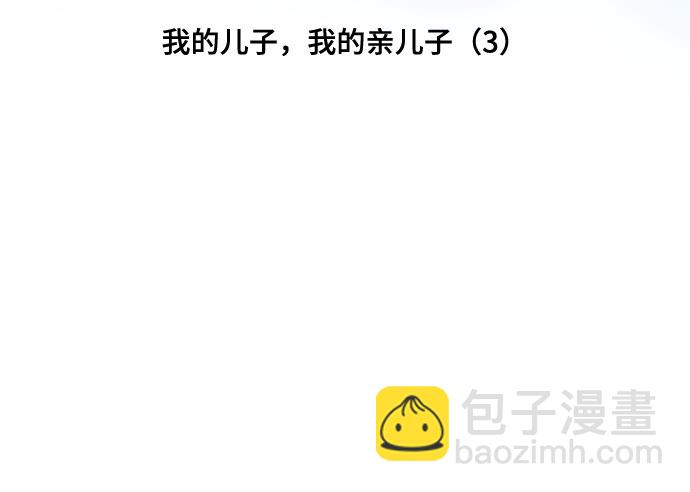 [第46话] 我的儿子，我的亲儿子（3）6