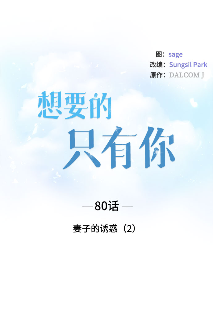[第80话] 妻子的诱惑（2）2