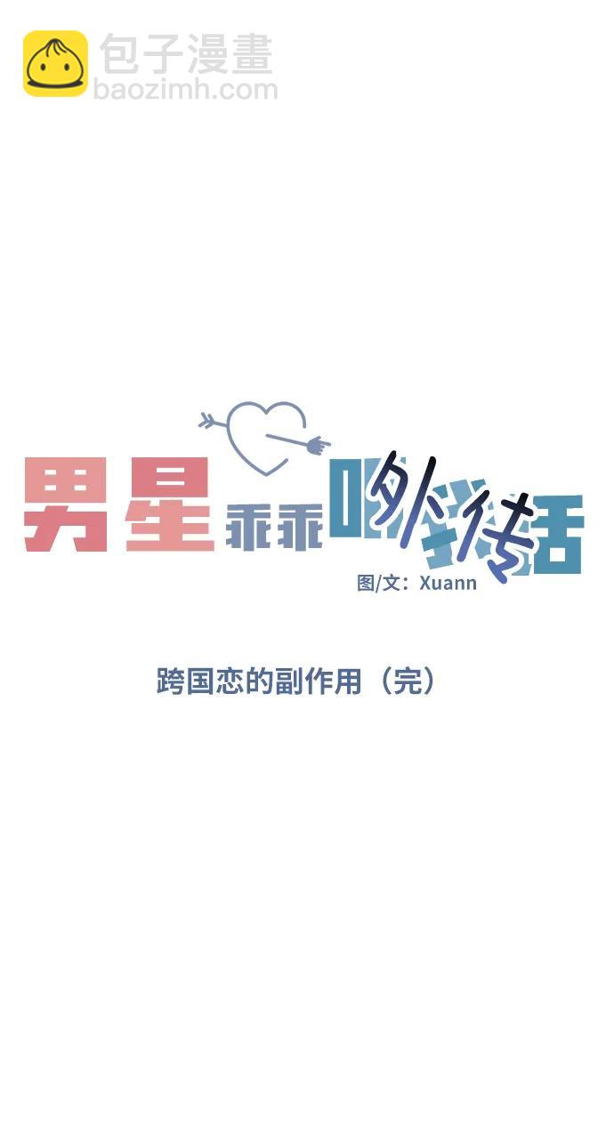 [外传3话] 跨国恋的副作用（完）/萌唧的秘密？（1）8