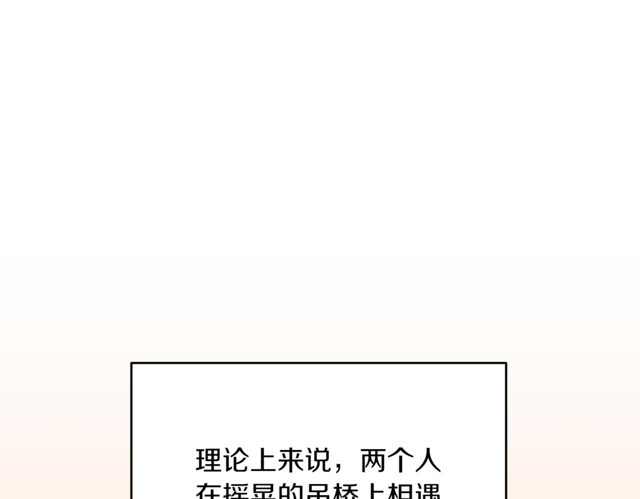 第204话 吊桥效应69