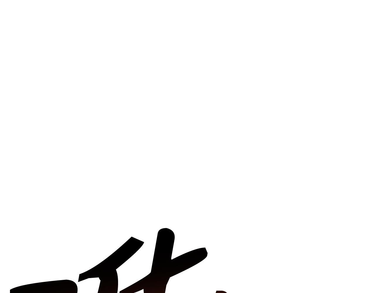 第46话 化险为夷164