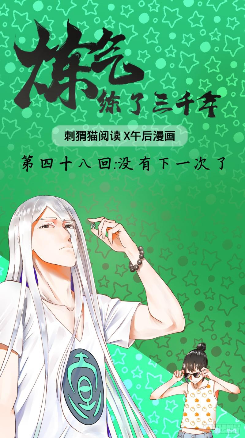 48回 没有下一次了0