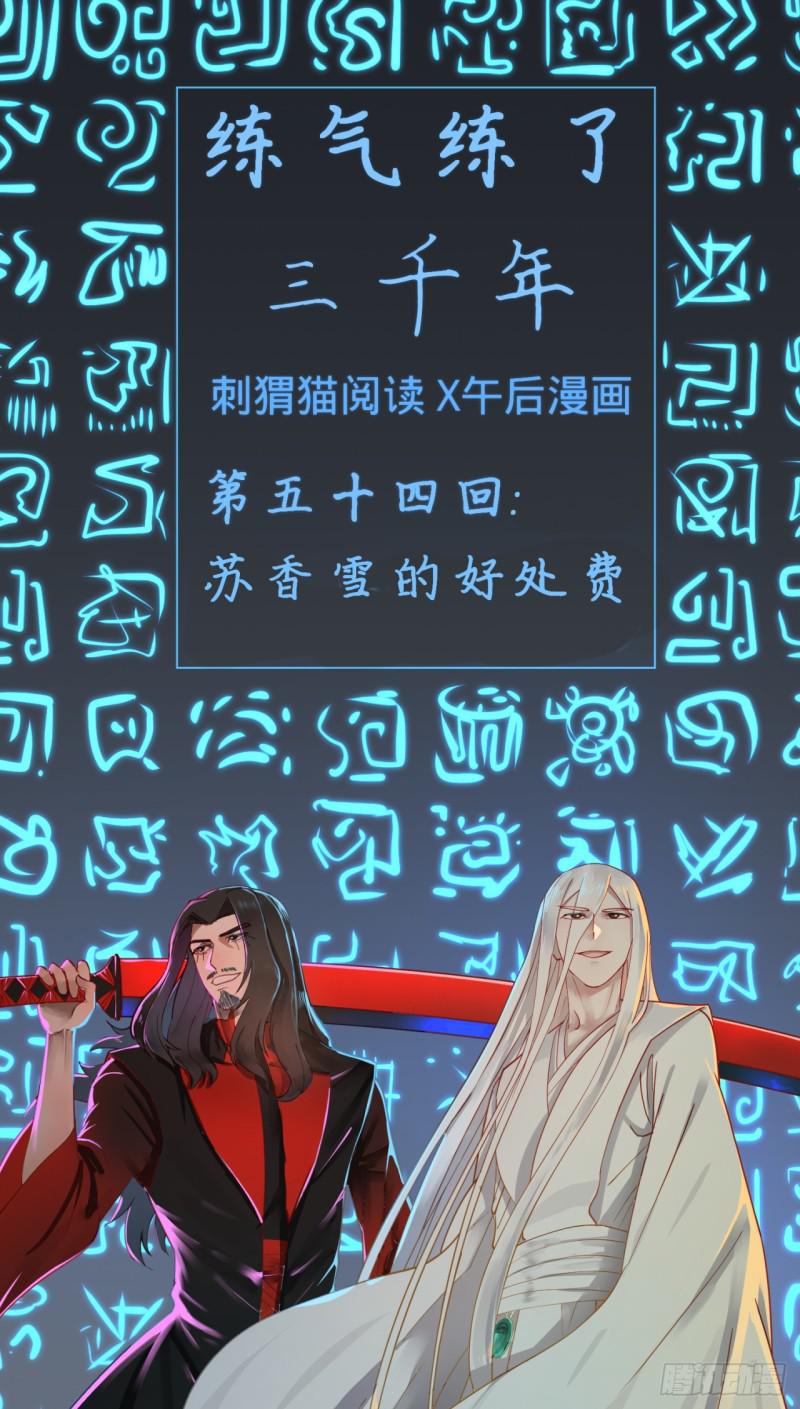 54回 苏香雪的好处费0