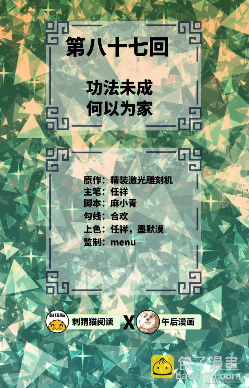 87回 功法未成，何以为家1
