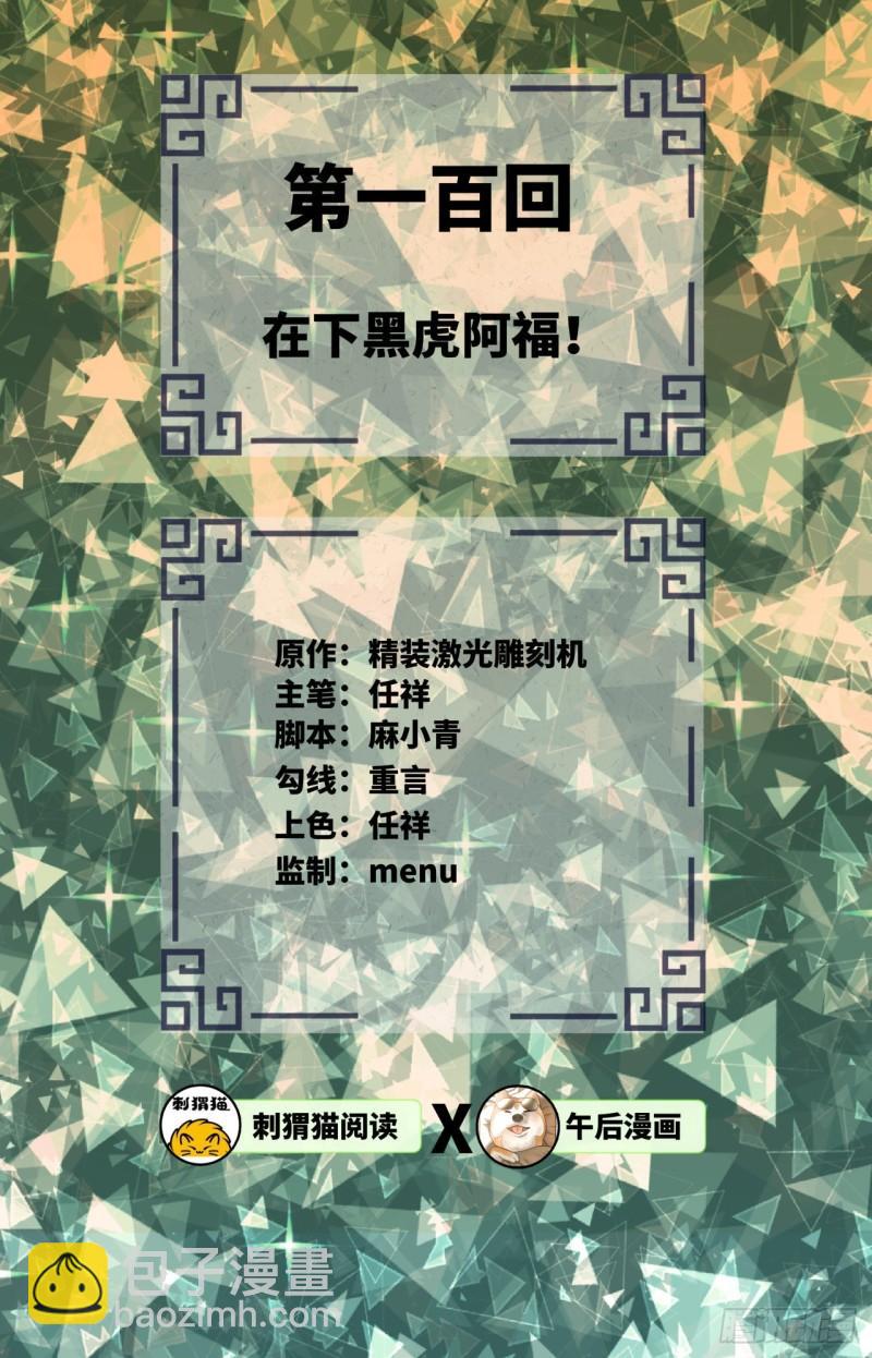 100回 在下黑虎阿福！1
