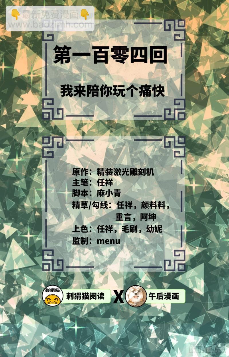 104回 我来陪你玩个痛快1