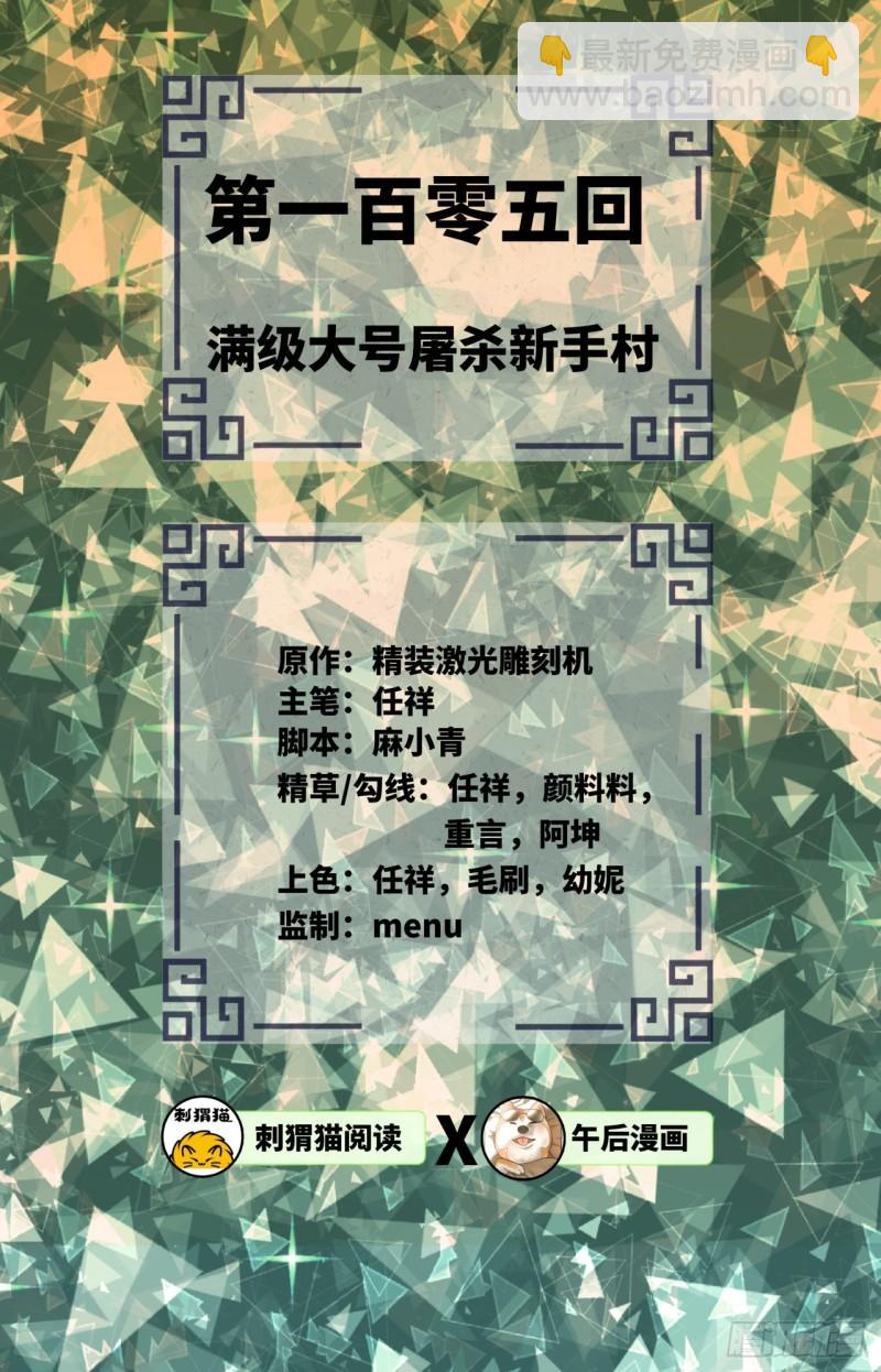 105回 满级大号屠杀新手村1