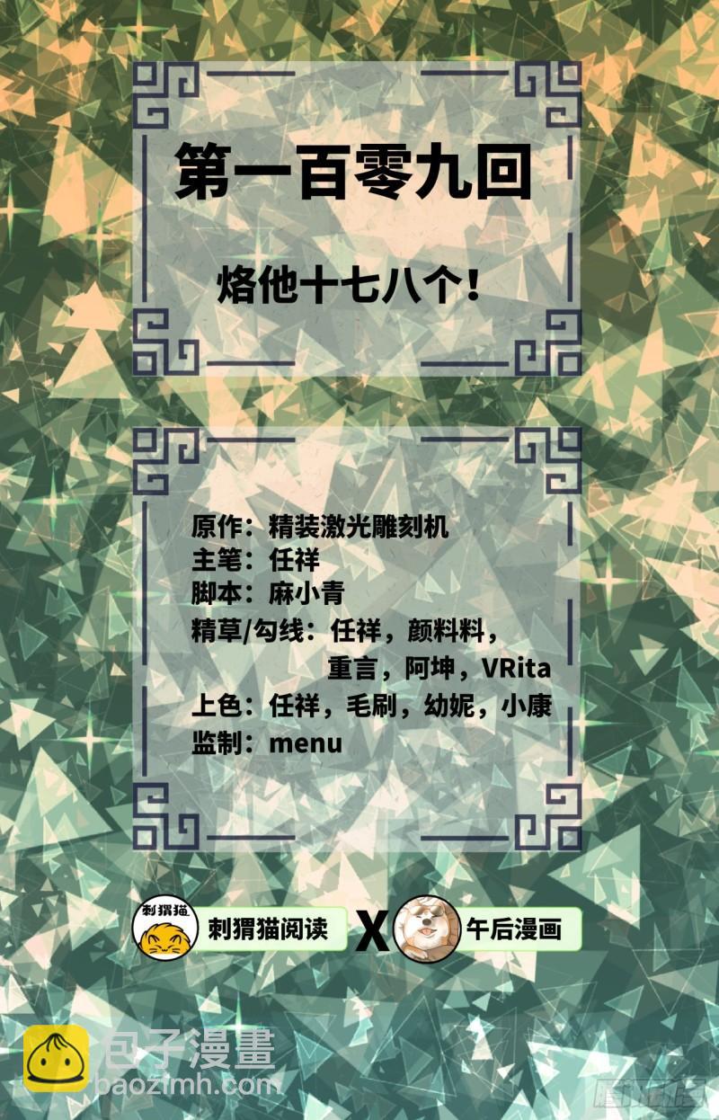 109回 烙他十七八个！1