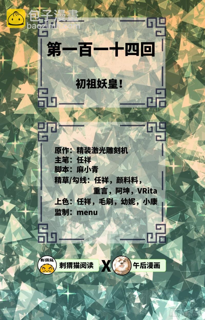 114回  初祖妖皇！1