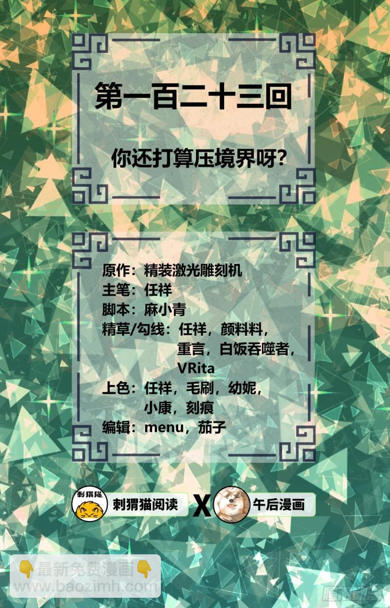 123回 你还打算压境界呀？1