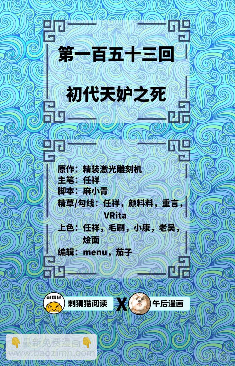 153回 初代天妒之死1