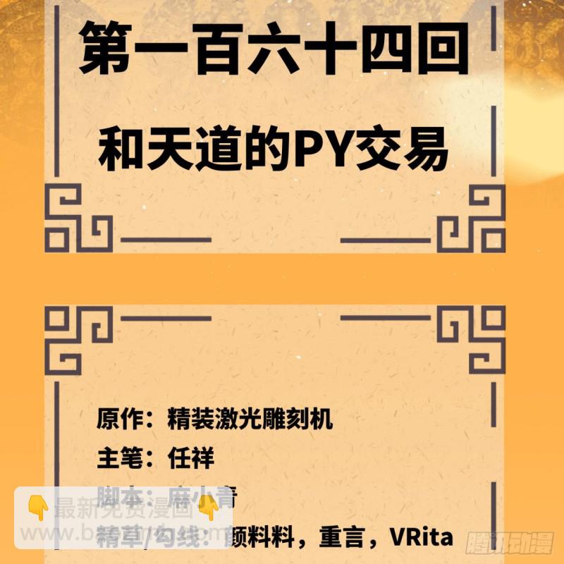 164回 和天道的PY交易4