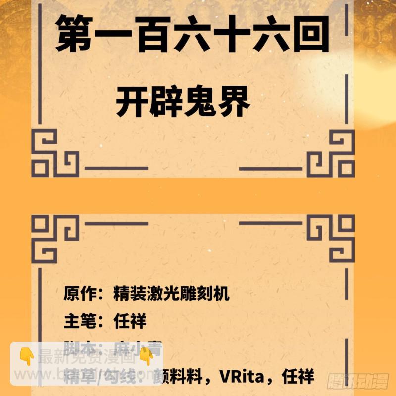166回 开辟鬼界4