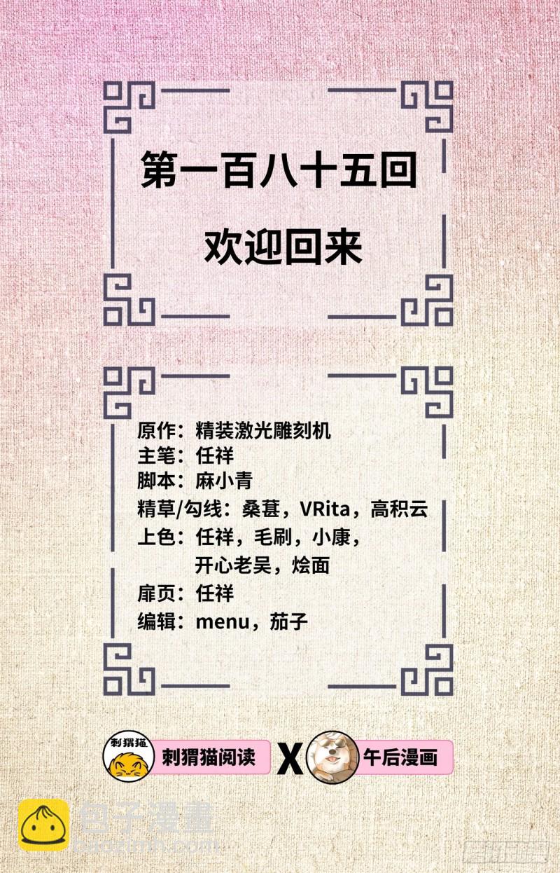 185回 欢迎回来1