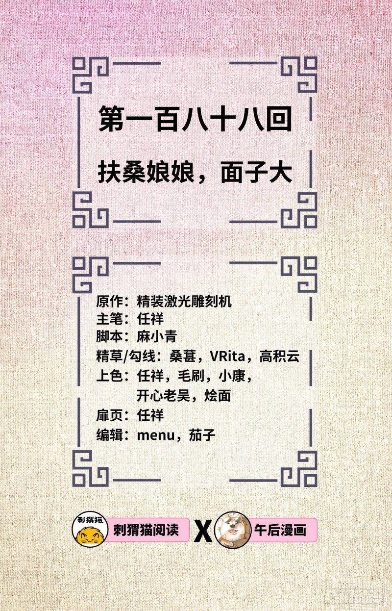 188回 扶桑娘娘，面子大1