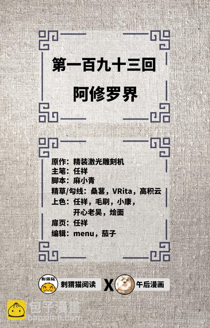 193回 阿修罗界1