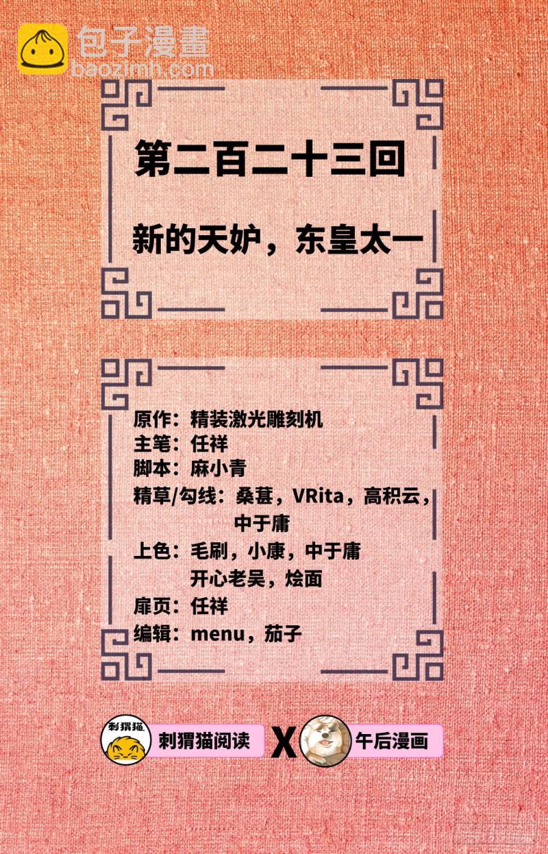 223回 新的天妒，东皇太一1
