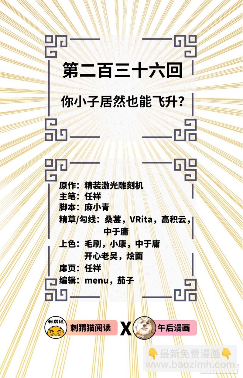 236回 你小子居然也能飞升？1
