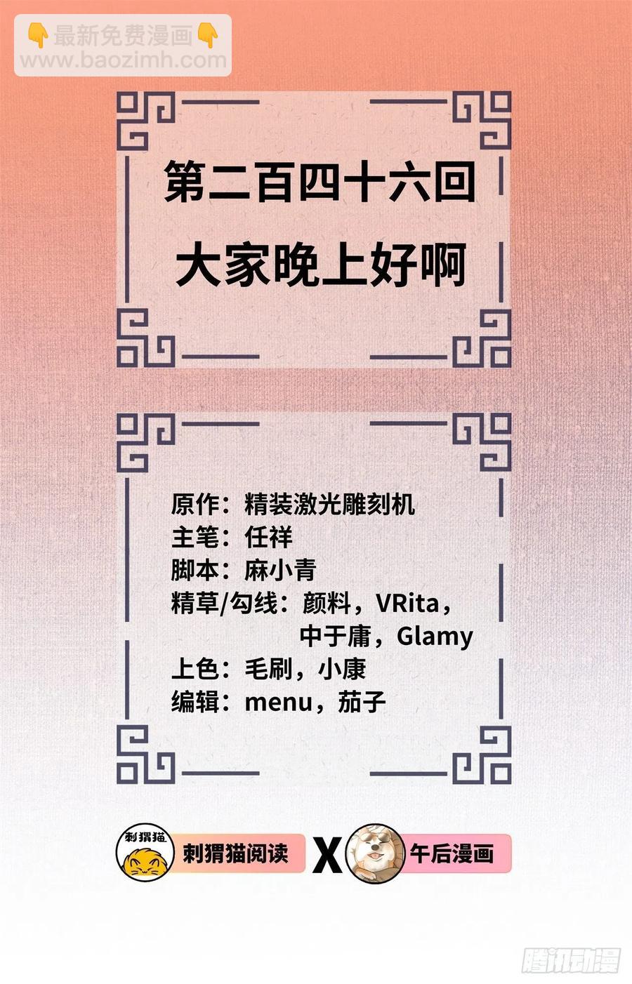 246回 大家晚上好啊1