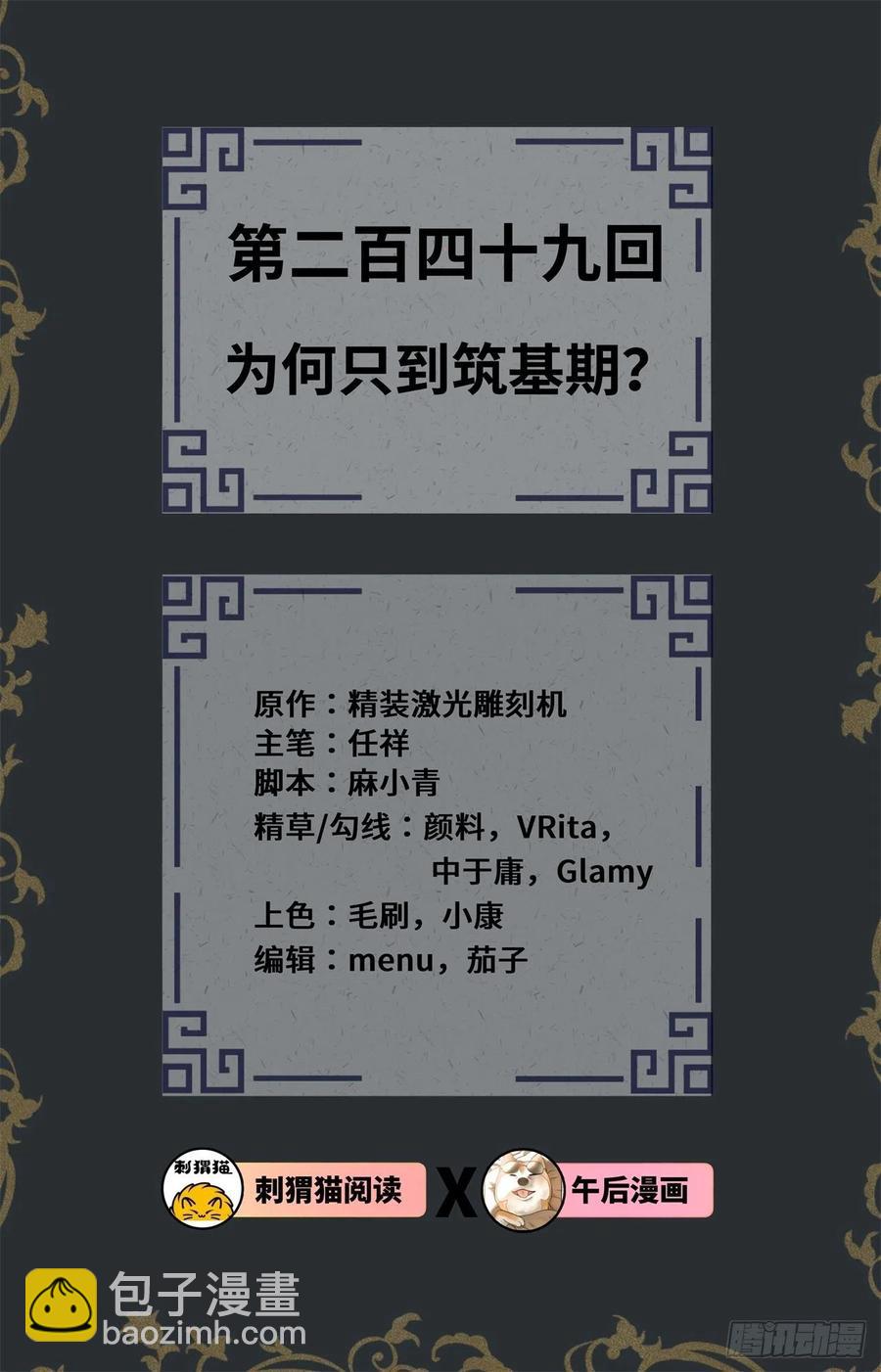 249回 为何只到筑基期？1