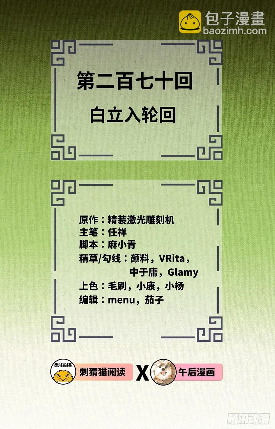 270回 白立入轮回1