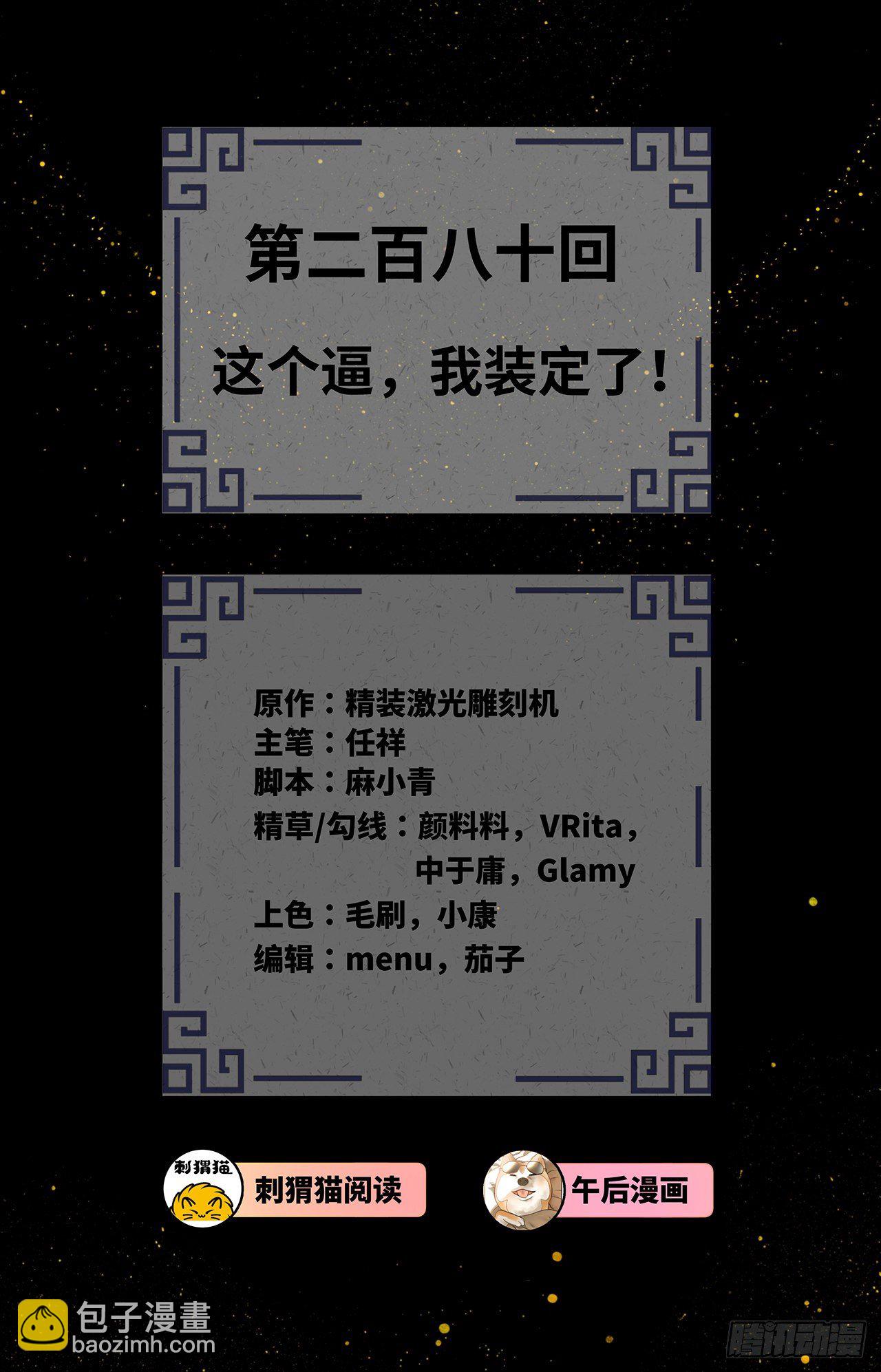 280回 这个逼，我装定了！1