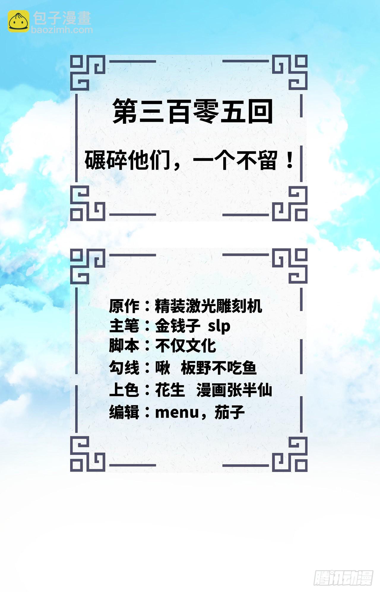 305回 碾碎他们，一个不留！1