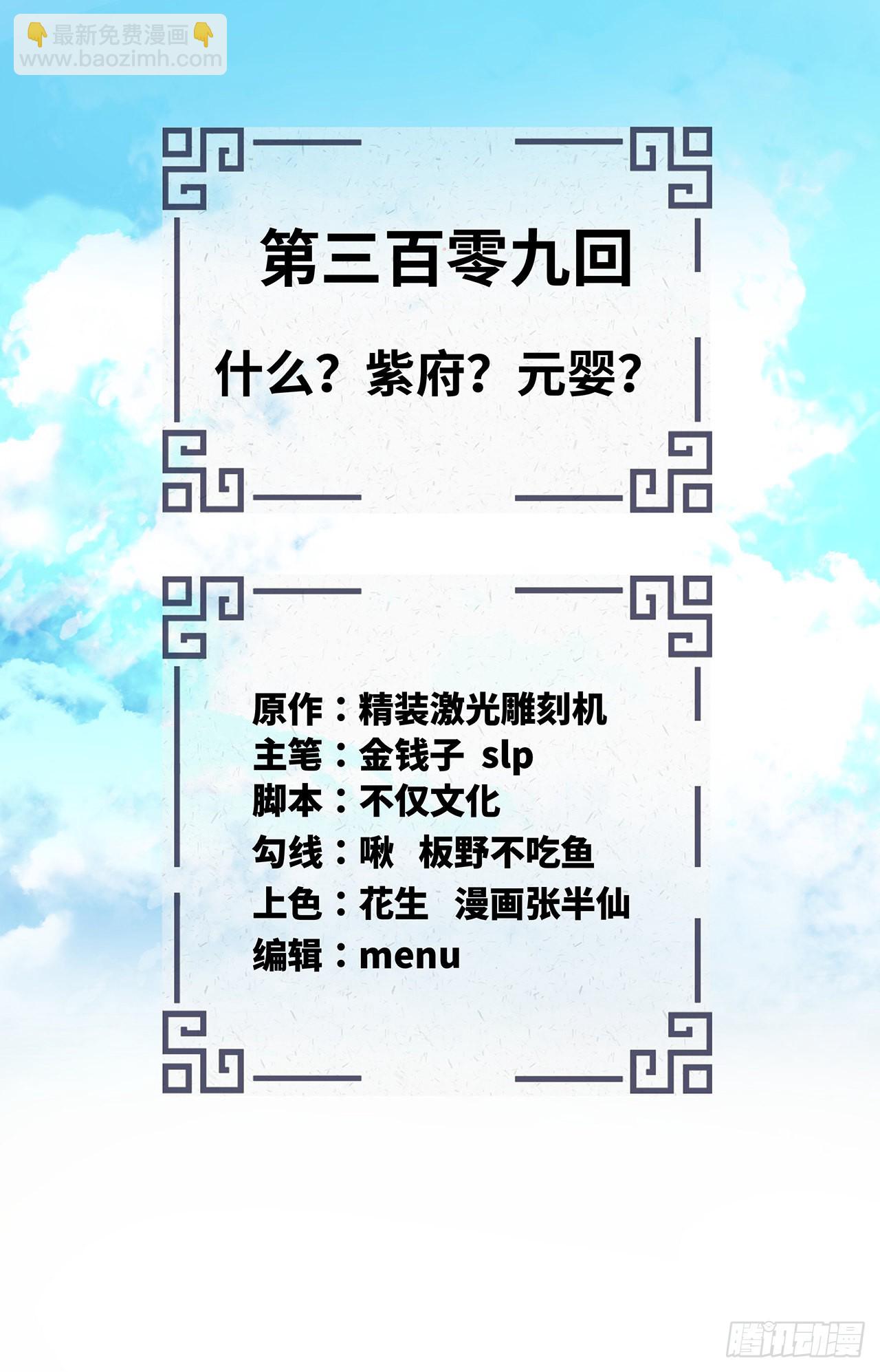 309回-什么？紫府？元婴？1