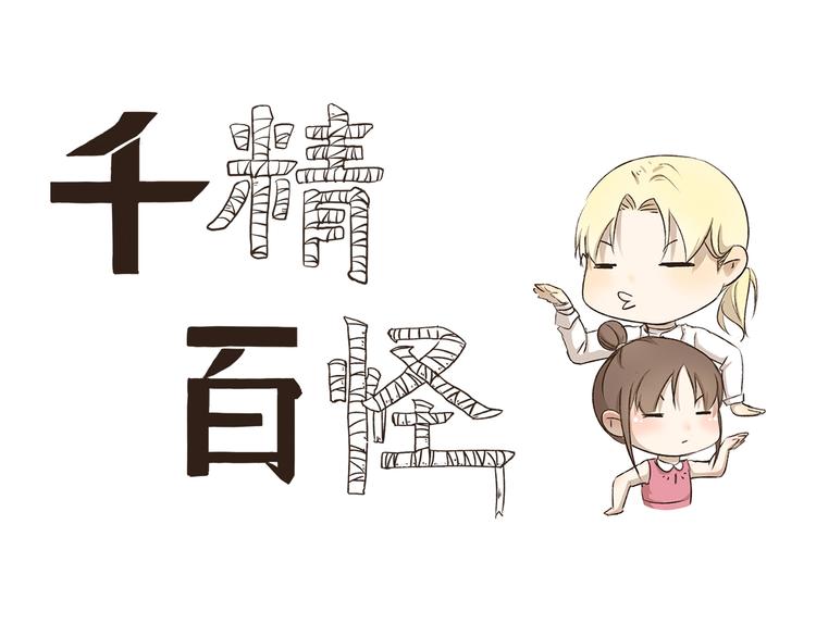 第4话 舌尖上的木乃伊0