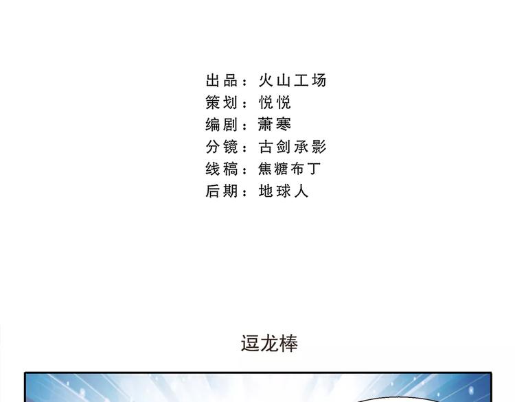 第53话 逗龙棒3